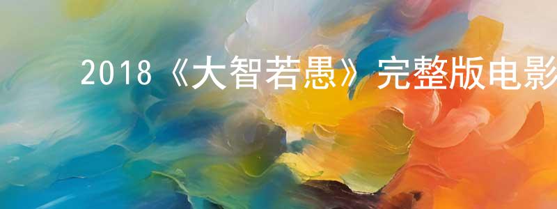 ﻿贝扬的个人主页,﻿2018《大智若愚》完整版电影/在线观看/百度云-美剧天堂